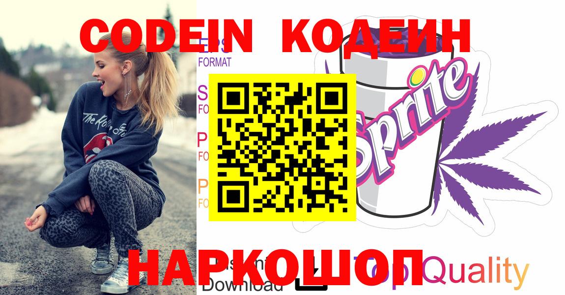 Дзержинский  Кодеиновый сироп Lean Purple Drank  Codein напиток Lean (лин)  Вход с VPN 